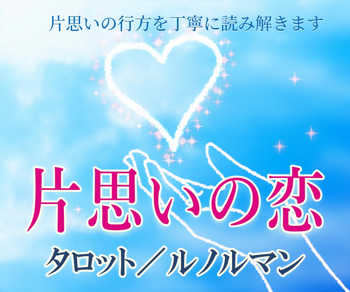 片思いの恋の行方を丁寧に鑑定します タロット／ルノルマンで恋の進展を読み解きます イメージ1