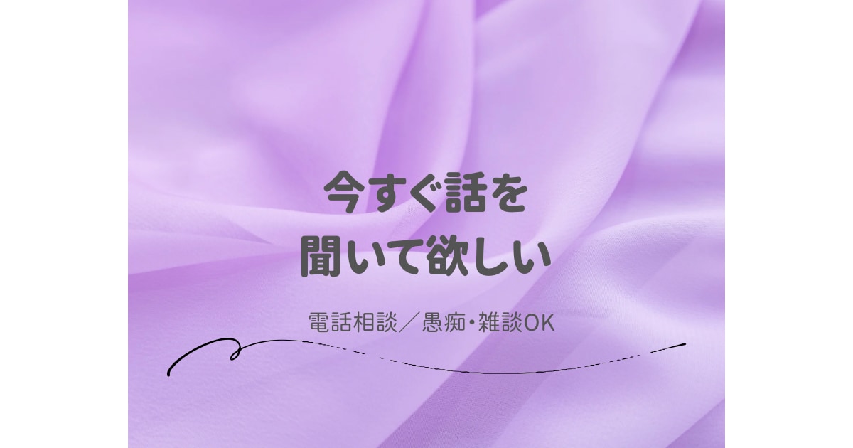 否定せずに電話でお話を聞きます 今すぐ、話を聞いてほしい方へ。 イメージ1