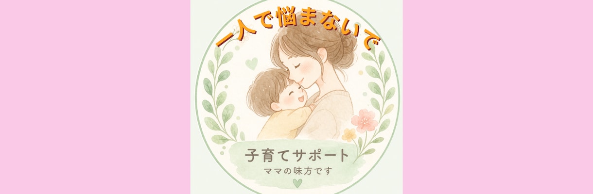 慣らし保育の不安や疑問など、何でもお話聞きます 親子共に初めての保育園、悩んでいませんか？ イメージ1