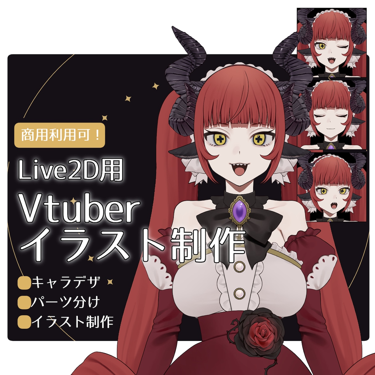 Live2D用イラスト立ち絵お作りします 角やディティールの細かい小物も描けます！ イメージ1