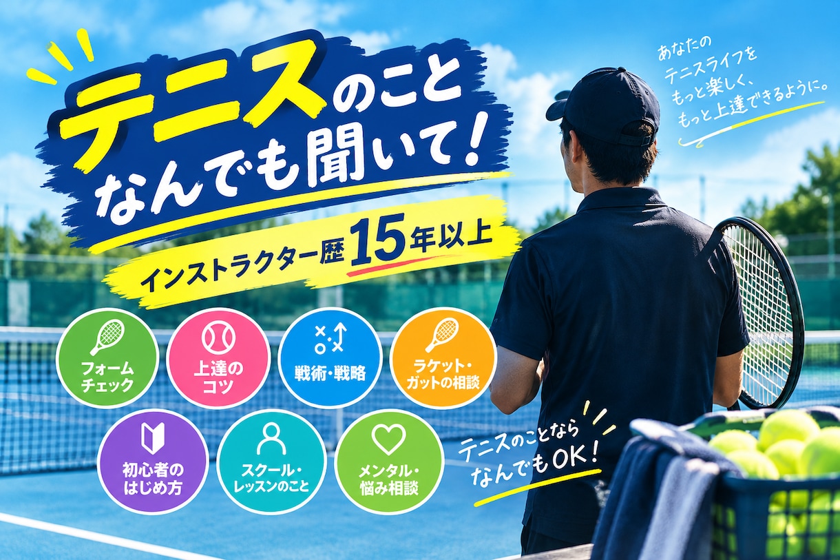 テニスでわからないこと聞きます ぼやっとしてても大丈夫です聞きたいことあれば イメージ1