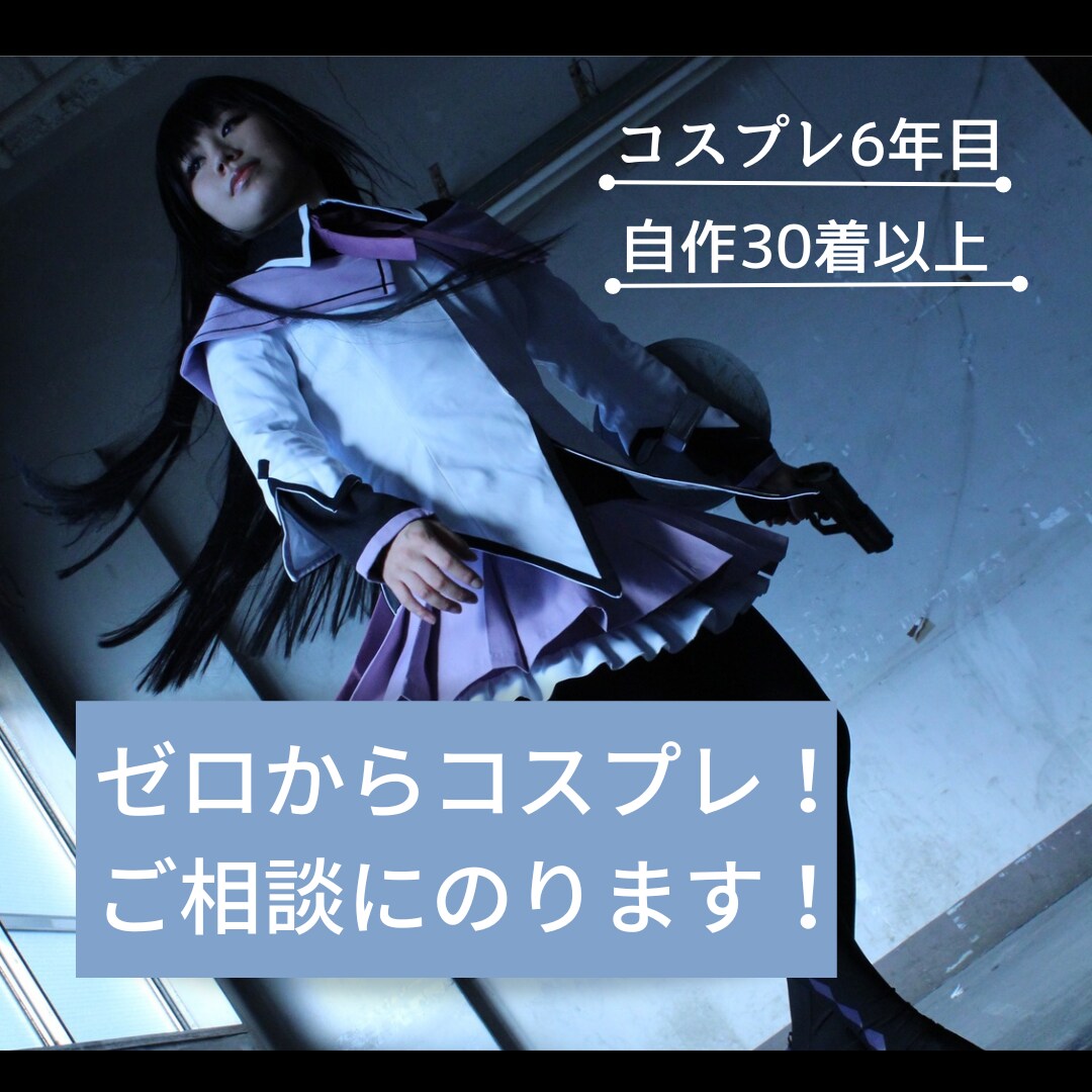 ゼロからコスプレしたい方！専属で相談にのります 自作レイヤーが初心者様向けに丁寧に対応させていただきます！ イメージ1