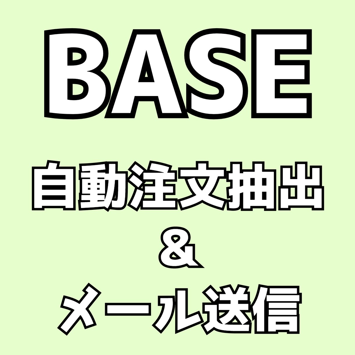 BASE ベイス 自動注文抽出＆メール送信をします 毎日自動で注文抽出＆チェックを入れて簡単にメール送信 イメージ1