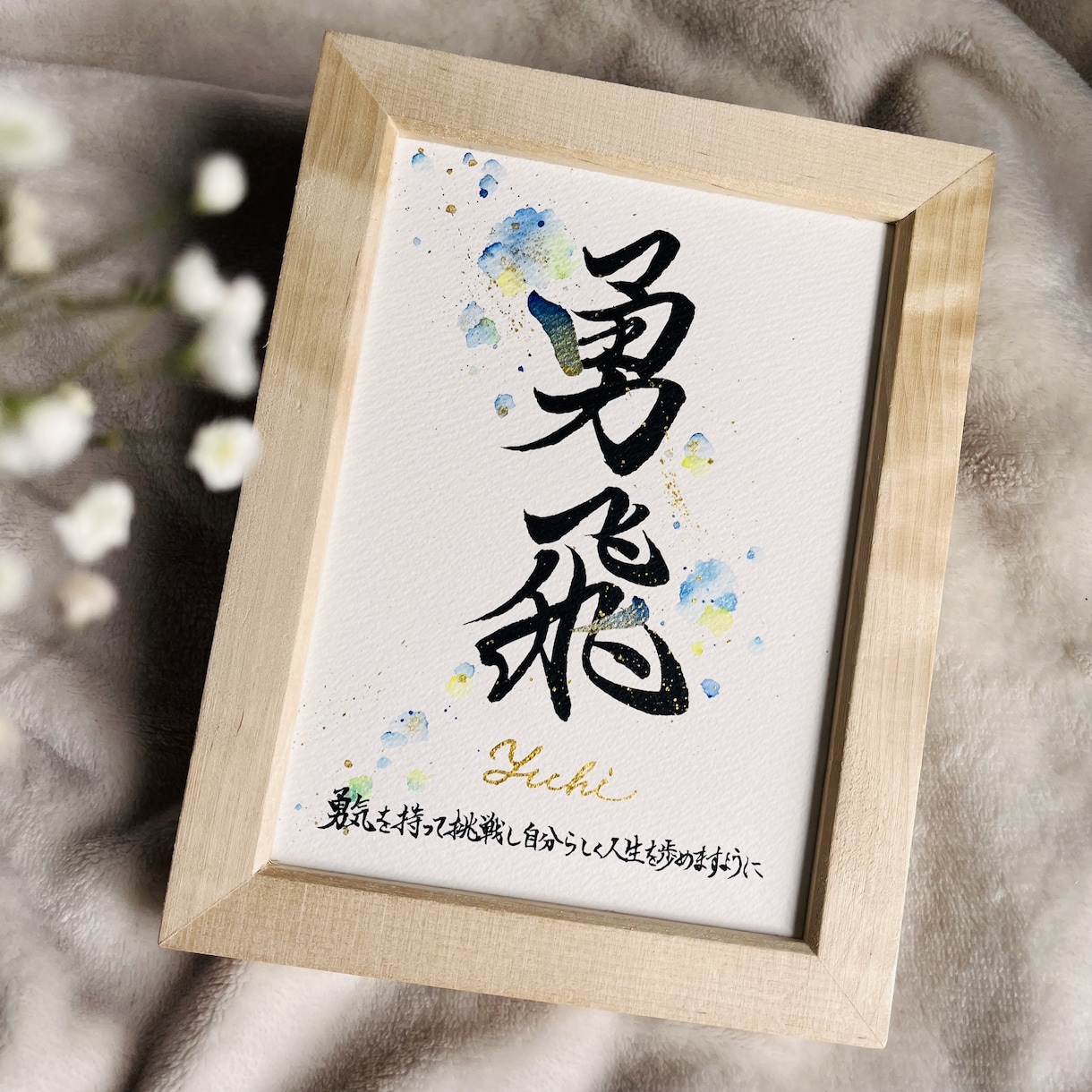 命名書『トキノネ～彩～』お子様のお名前お書きします 2Lサイズ簡易額付き高級水彩紙 命名書 イメージ5