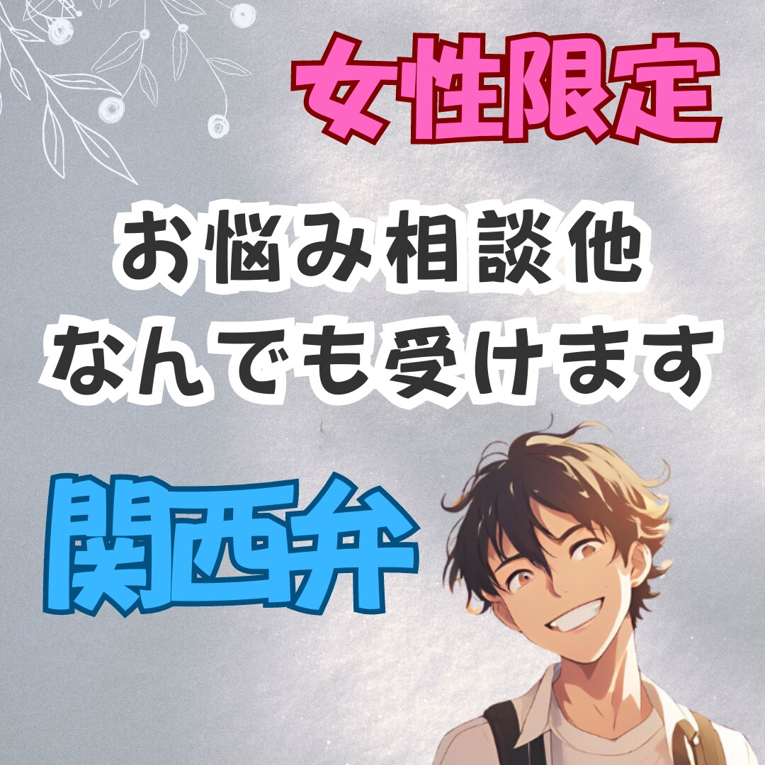 なんでも聞きます とにかく聞いて欲しい方、話してスッキリしましょう イメージ1