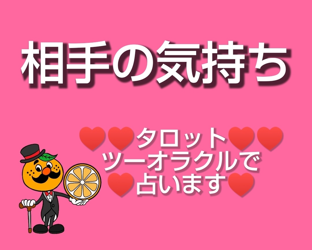 すぐ知りたい！どう思ってる？お相手の気持ち占います タロットツーオラクルでお相手の顕在意識と潜在意識を占います イメージ2