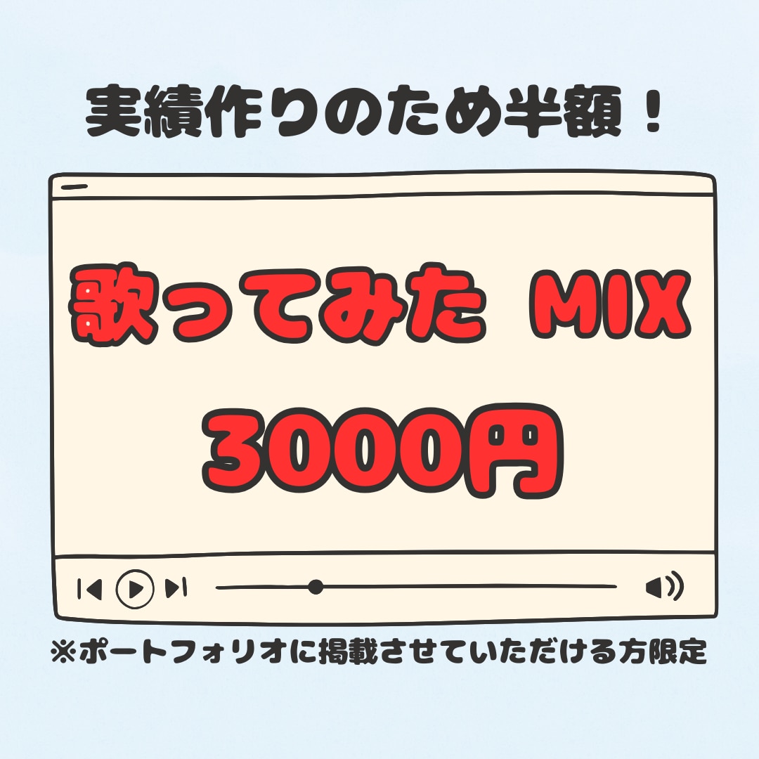 こみこみ価格！歌ってみたのミックスやります 実績作りに協力してくださる歌い手様！品質重視でミックスします イメージ1