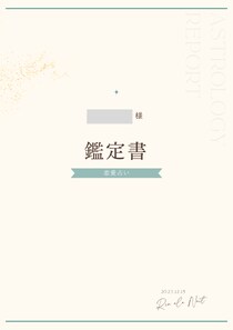 お相手の性格とあなたに対する本音を徹底解説します どんなタイプか・どう扱えばうまくいくかを具体的にお伝えします イメージ4