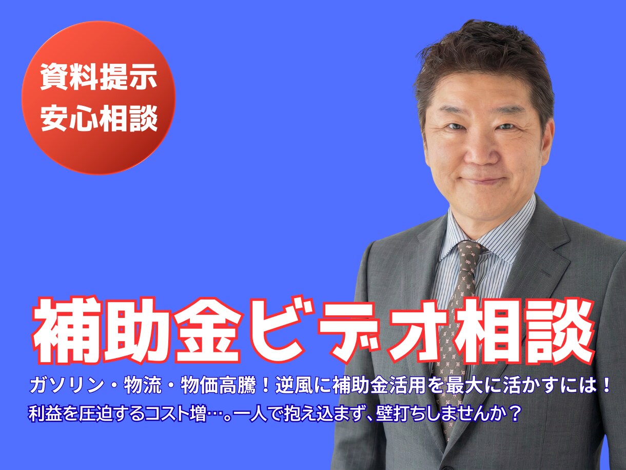 事業やサービスに使える？お金の悩み補助金相談します 事業投資の怖さを小さく！！わかりやすく！勝ち筋をご提案します イメージ1