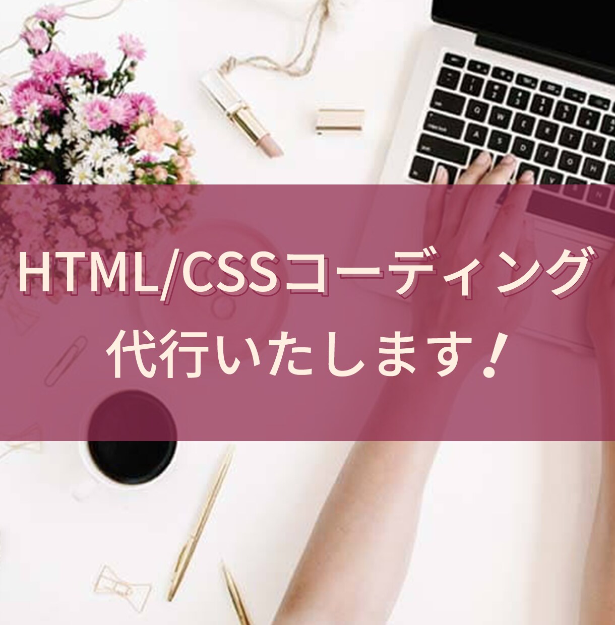 HTML/CSSコーディングを代行します レスポンシブ対応も可能！ご要望通りにコーディング致します！ イメージ1