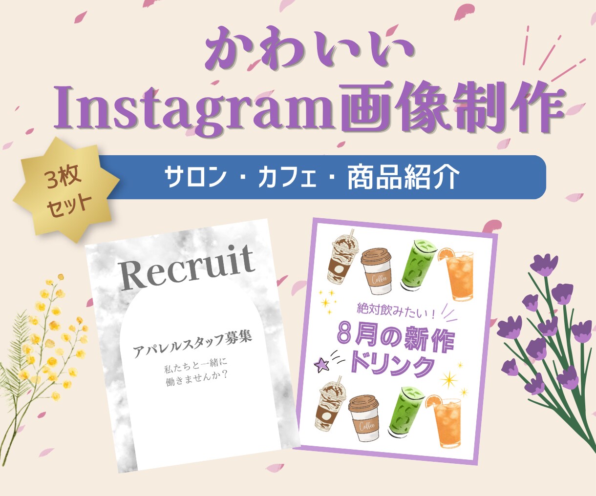 かわいいInstagram画像を3枚作ります 美容・サロン・カフェなど、目を引くSNS画像を制作します イメージ1