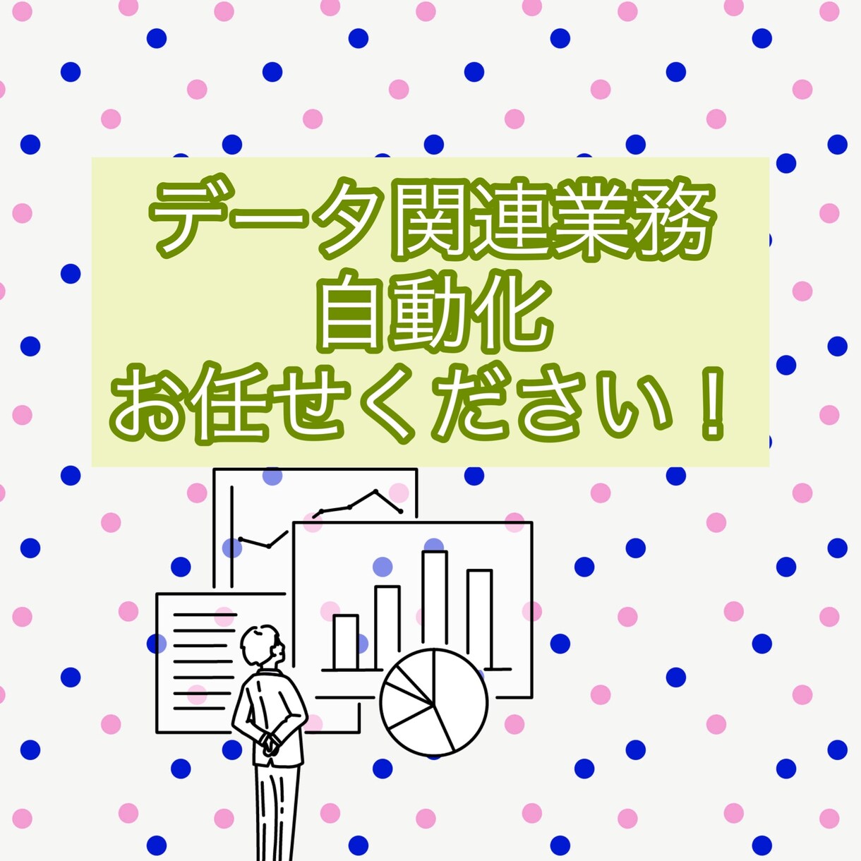 ビッグデータの集計可視化業務を自動化します 面倒なデータの前処理、集計、可視化を自動化します イメージ1
