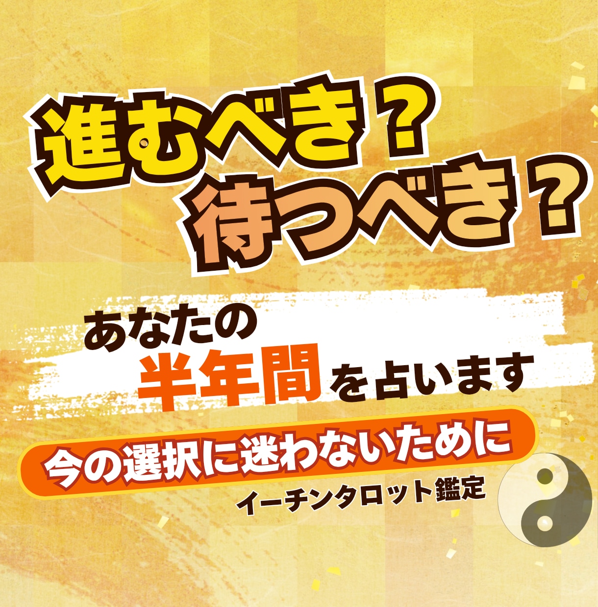これから半年の運勢とベストな動き方を占います 迷ったときの道しるべ/進むべき時、待つべき時がわかる イメージ1