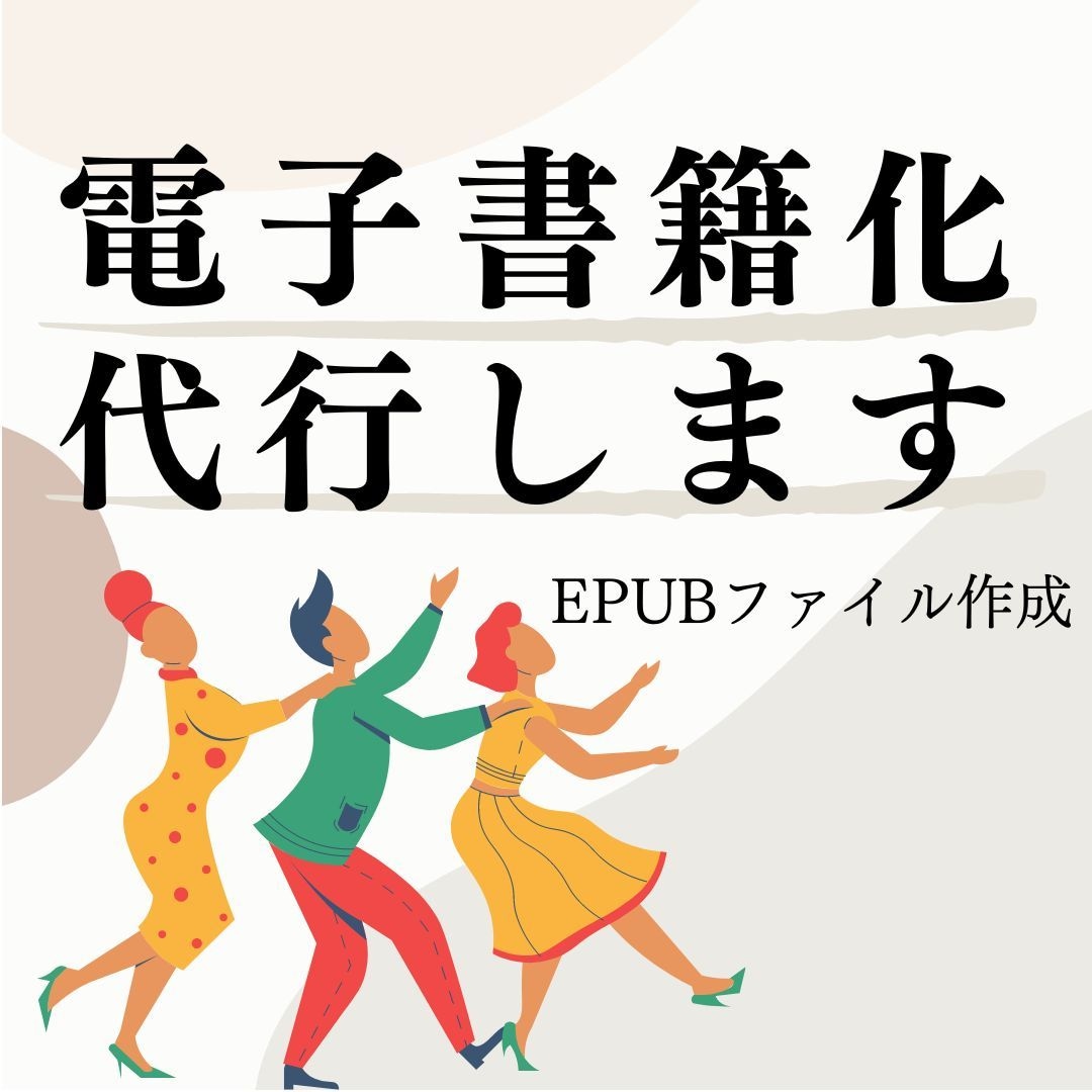 Kindle出版に向けEPUB化いたします 電子書籍の原稿EPUB化代行します！ イメージ1