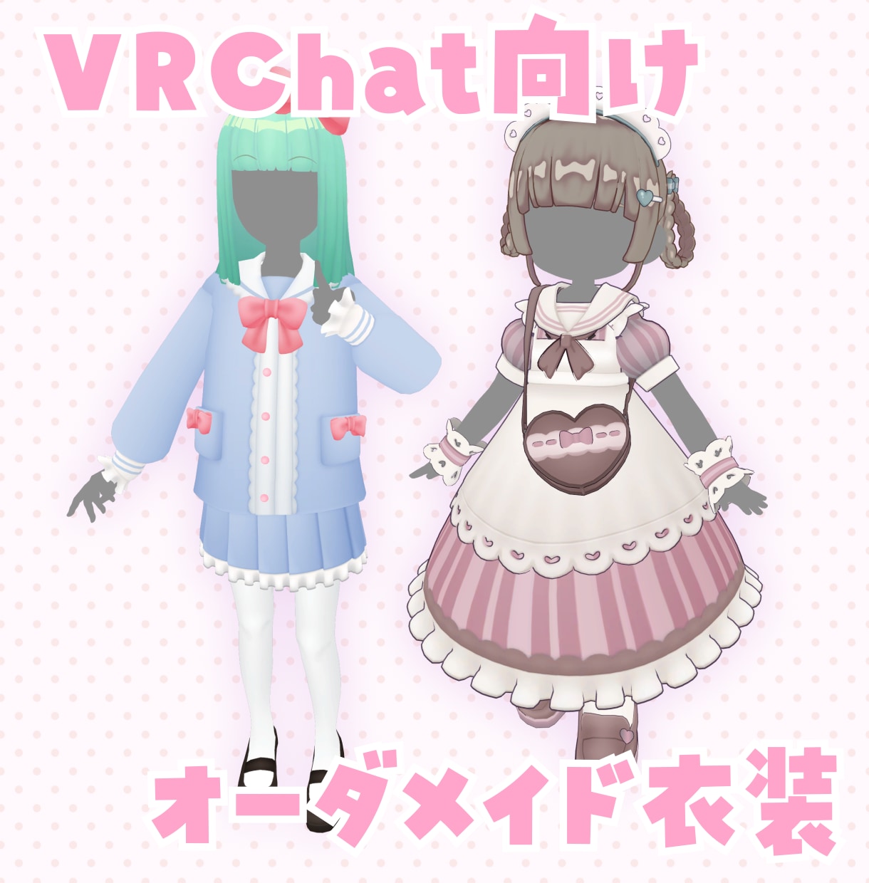 VRC向け衣装をオーダーメイドで制作します 既存アバターのオリジナル衣装をオーダメイドで制作します！ イメージ1
