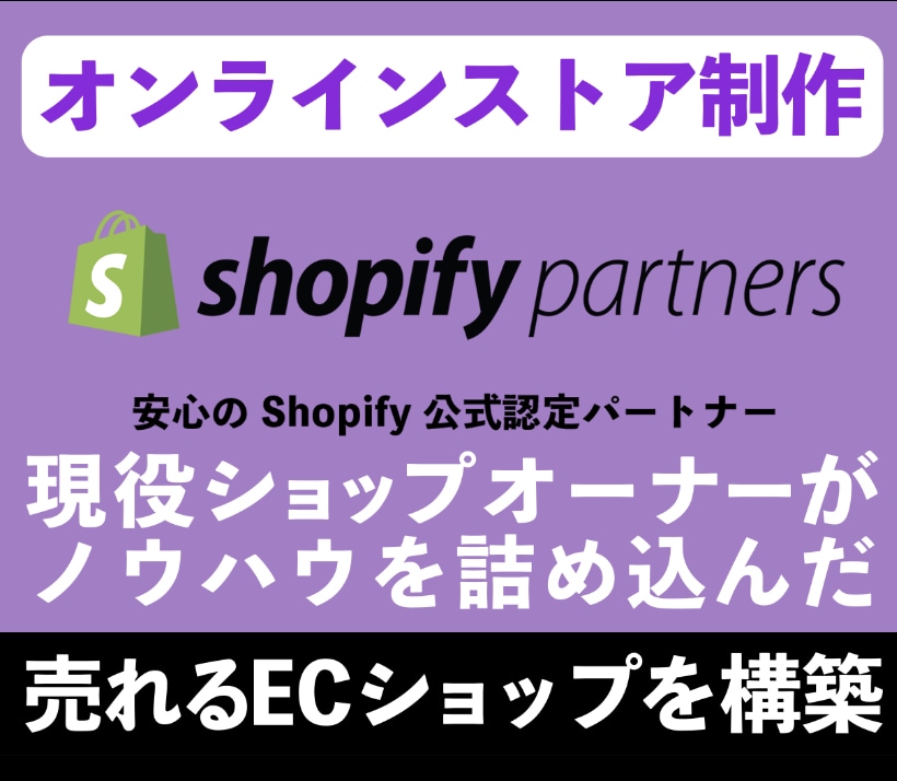 ShopifyでEC制作&1ヶ月無料サポートします 現役ショップオーナーによる1ヶ月間のアフターフォロー付き イメージ1