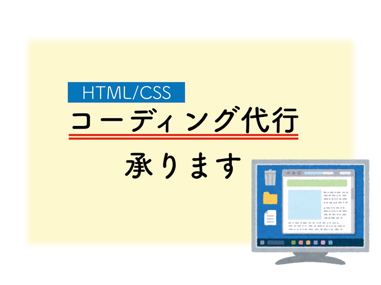 HTML/CSSコーディング代行を承ります 安価でHTML＆CSSを使用したコーディング代行承ります イメージ1