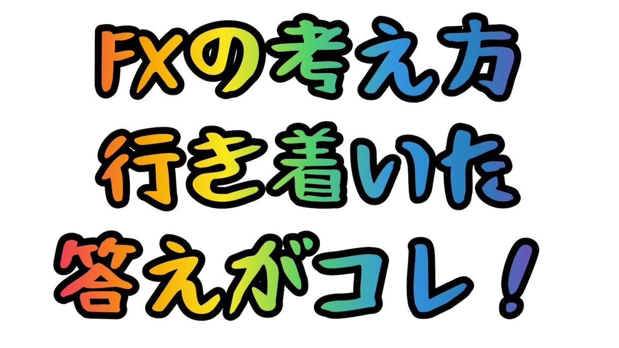 独自なFXの取引方法、考え方をお教えます まずはご質問下さい。実績など質問に可能な範囲で答えます。 イメージ1