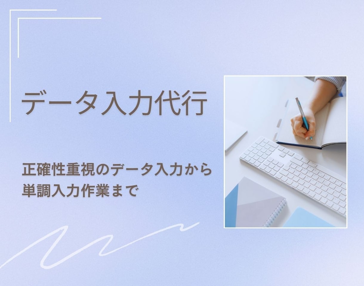 医療業界経験あり！正確なデータ入力・照合承ります 商品情報などから数値の繰り返し入力など単調作業まで対応！ イメージ1