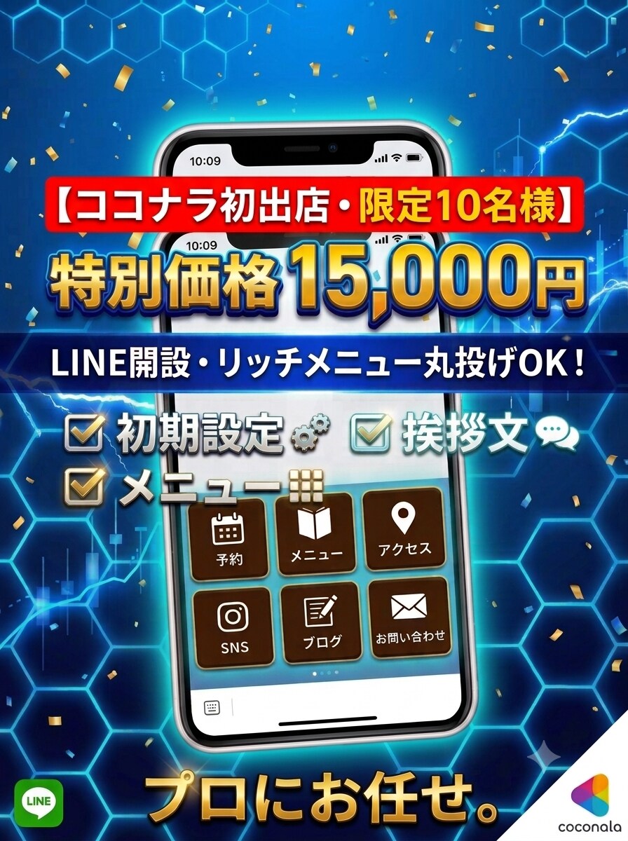 面倒なLINE公式アカウントの開設・構築代行します ココナラ初出店キャンペーン！プロがリッチメニューまで一括作成 イメージ1