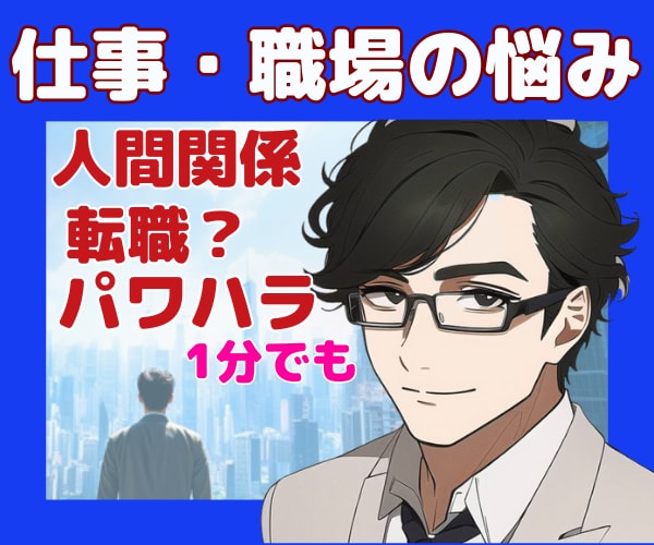 毎日お疲れ様！仕事/職場のお悩みや不満お聞きします 転職/サービス残業/ハラスメント/人間関係/ブラック企業 イメージ10