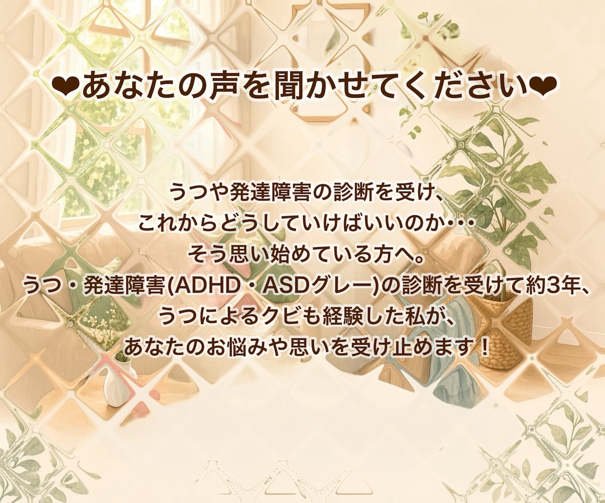 電話版♪うつ・発達障害の当事者がお話聞きます うつ・発達障害の当事者とお話ししてみませんか？ イメージ2