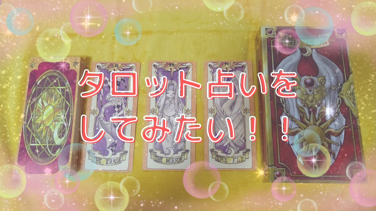 タロットやオラクルカードを使った占い方教えます （ココナラでは…休止中です。） イメージ1