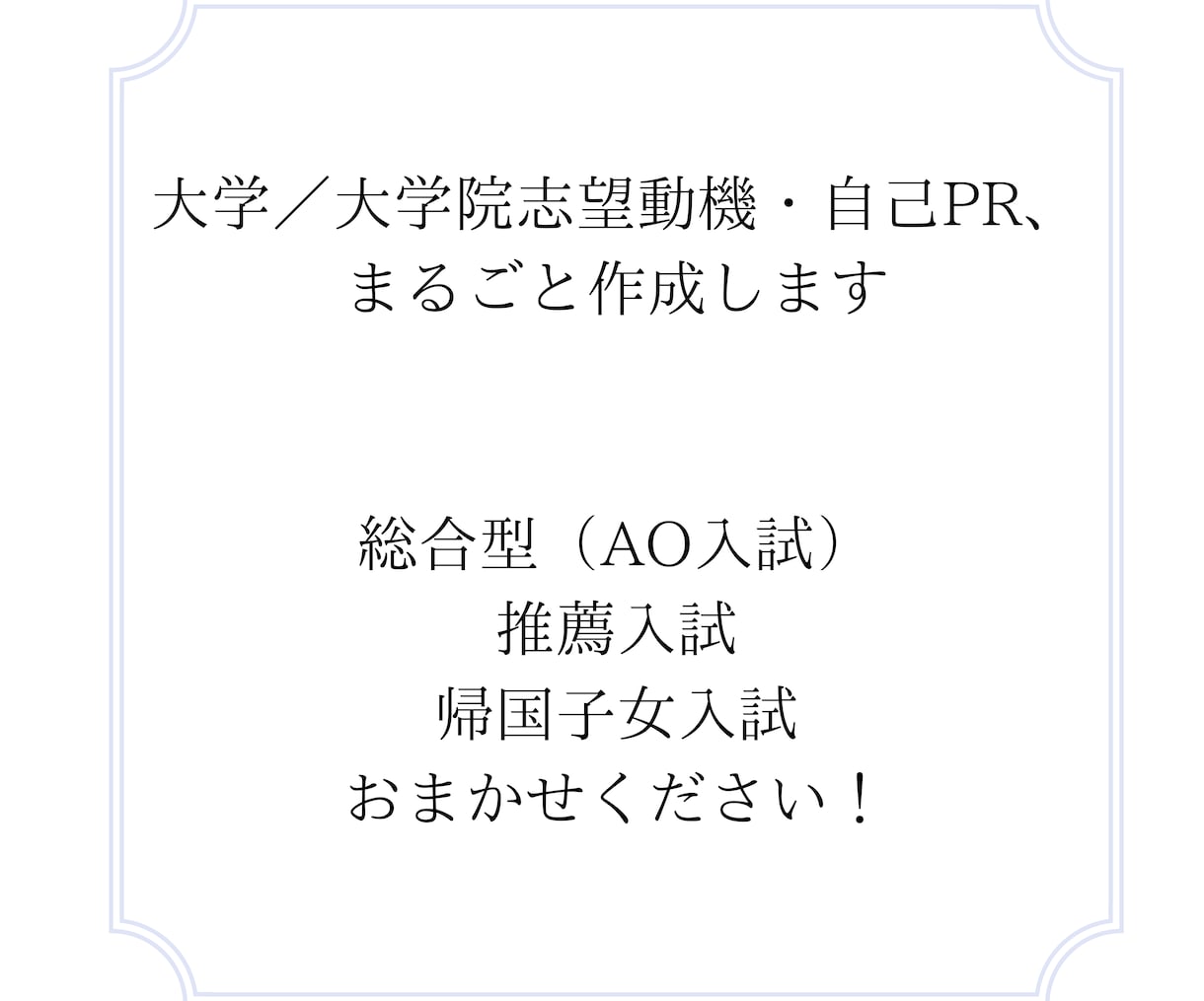 大学受験の志望理由書・自己PR、まるごと作成します 総合型選抜（AO）、推薦入試、帰国子女入試おまかせください！ イメージ2