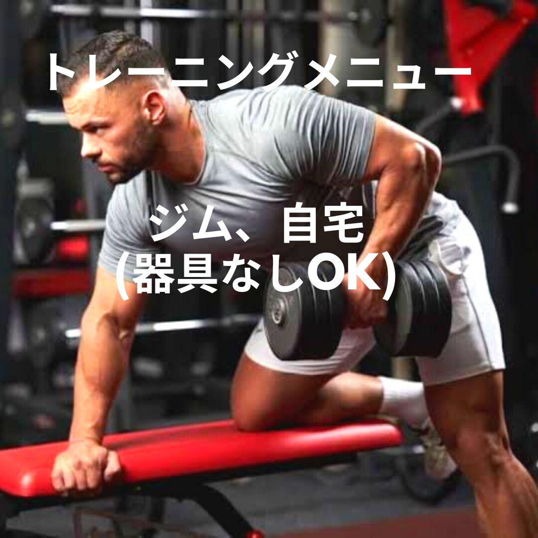 あなたに合ったベストなメニュー作成します 楽しく、がっつり、本気で、ゆるく。ご要望にお応えいたします♪ イメージ6
