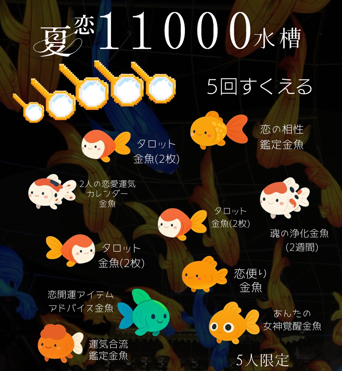 夏恋応援５匹の占い金魚で2025夏恋進めます ５匹の特別な金魚が選べる占い金魚掬いやで イメージ1