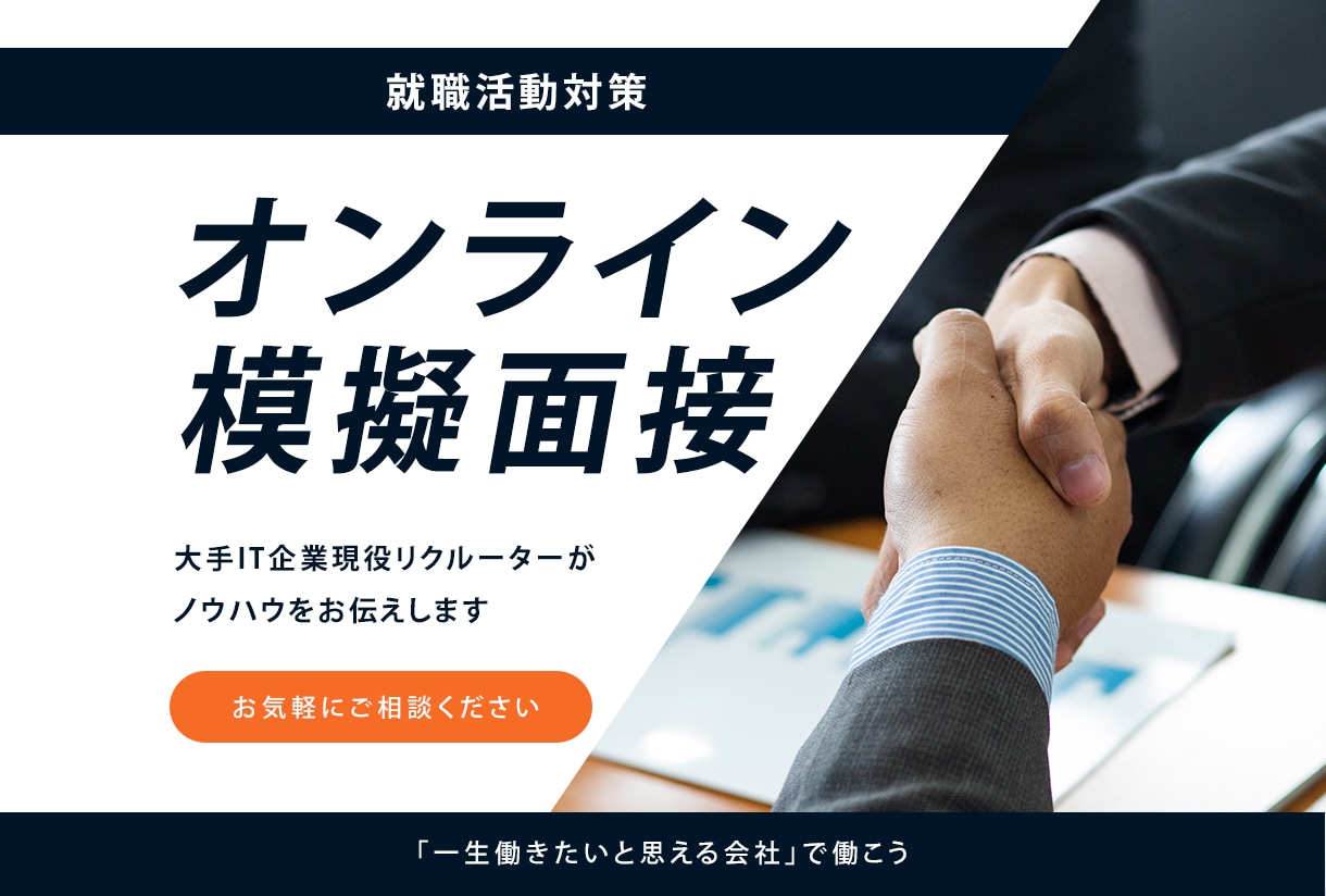 就職活動対策のオンライン模擬面接を行います 大手・優良企業に内定がもらえる面接ノウハウを教えます イメージ1