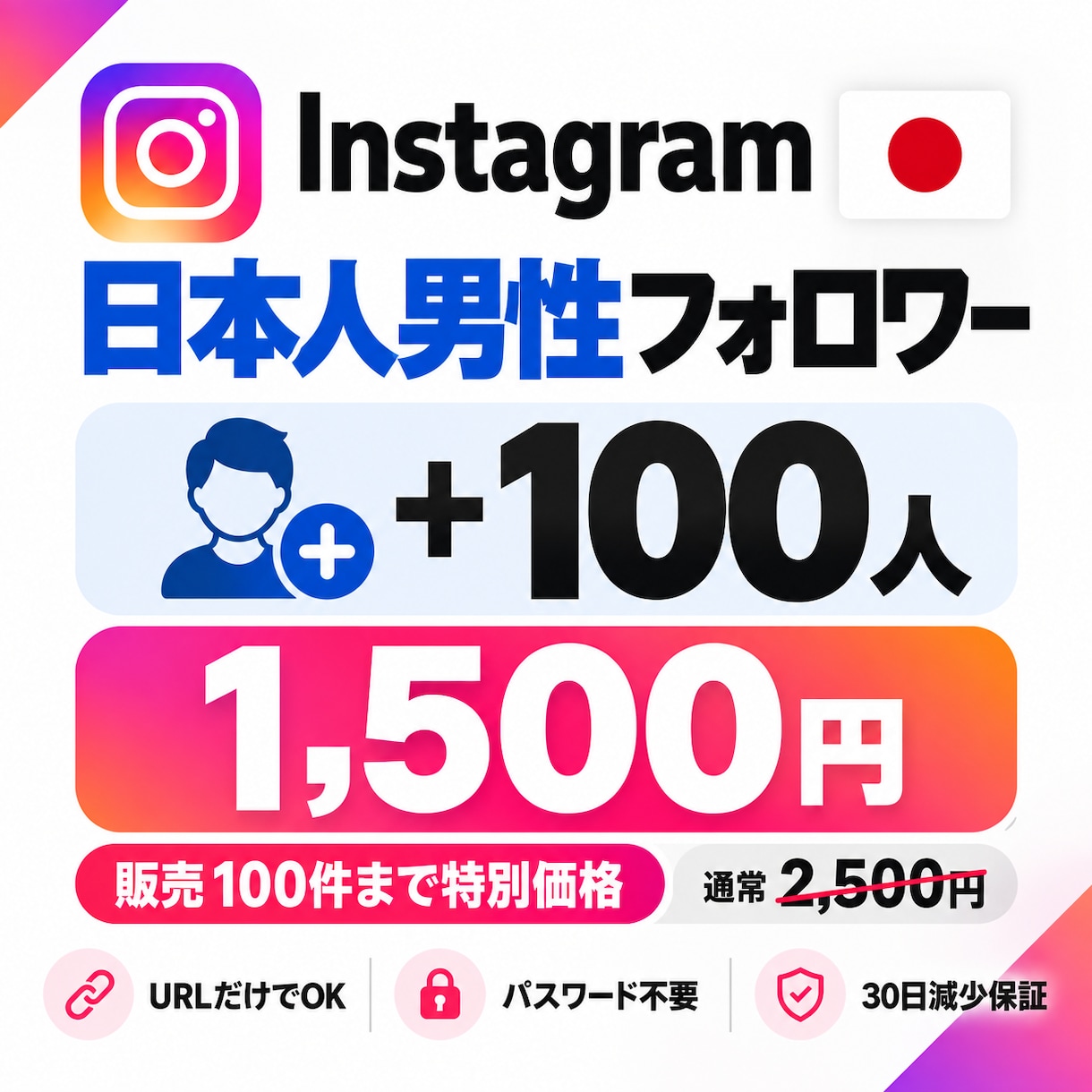 Instagram日本人男性フォロワー増やします 先着100名限定価格｜超高品質｜100人1,500円 イメージ1