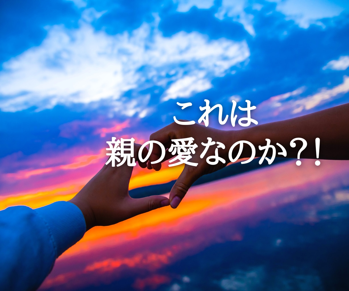 家族という病から抜け出すお手伝いします 親の期待に応えるためでなく自分のために生きる！ イメージ5