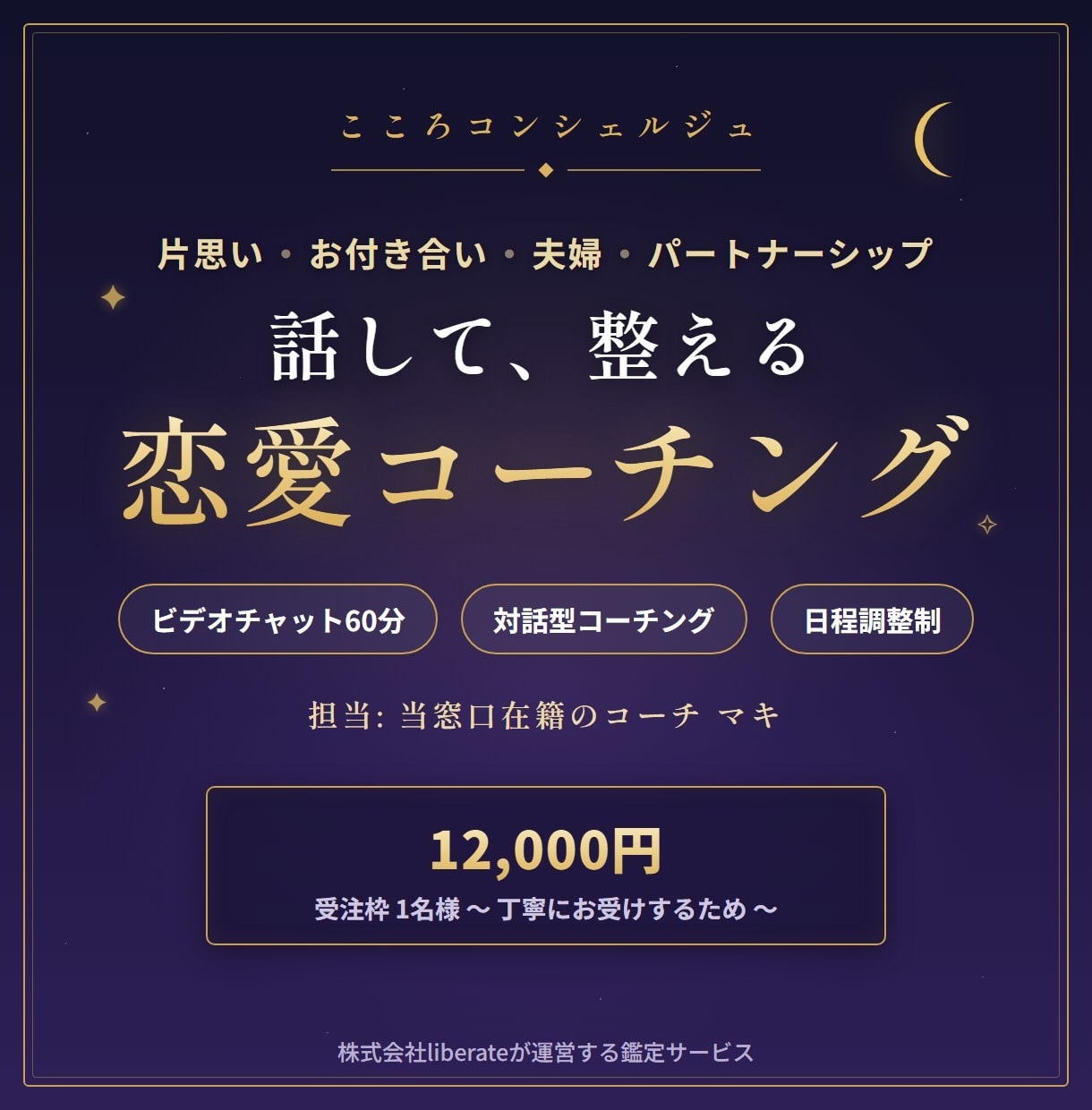 恋愛コーチング◎60分あなたの一歩を支えます ビデオチャットで気持ちを整理し行動へ｜担当:マキ イメージ1