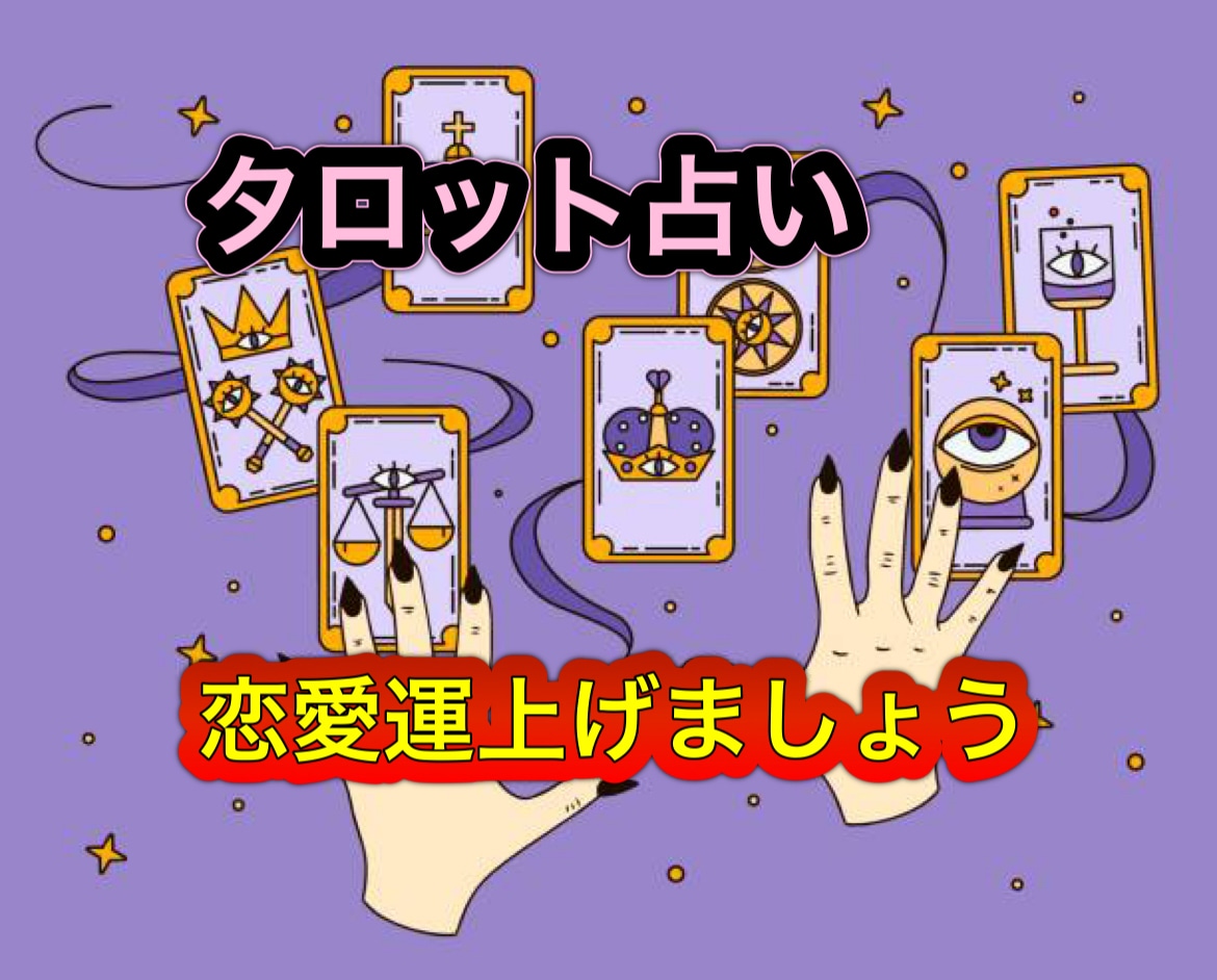 あなたの恋愛運を上げるために必要なこと占います 今の恋愛の未来がどうなっていくのかが分かります イメージ1