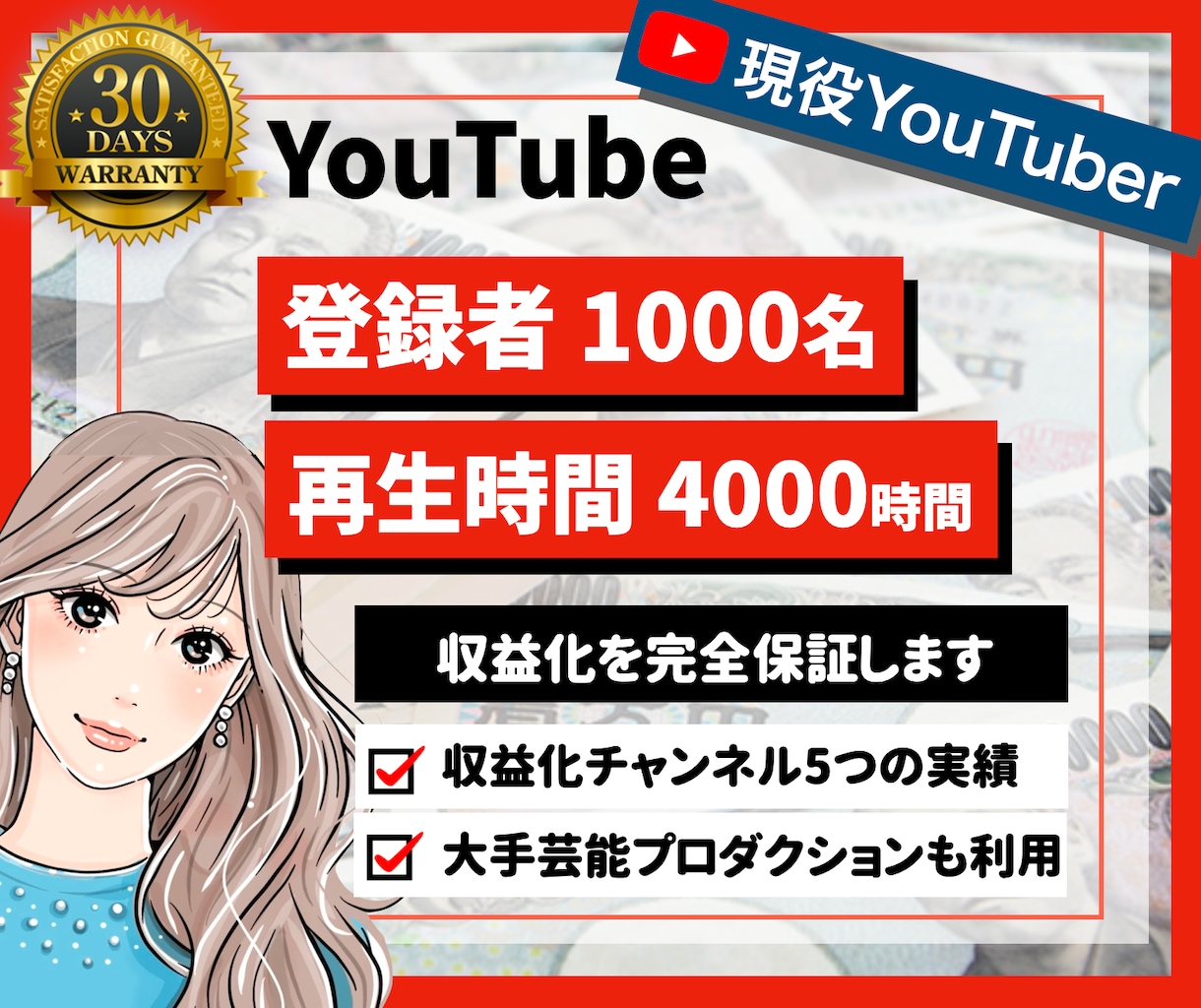 YouTube登録者1000人＆4000時間します 現役YouTuberが収益化を完全保証！モニター残り4枠 イメージ1