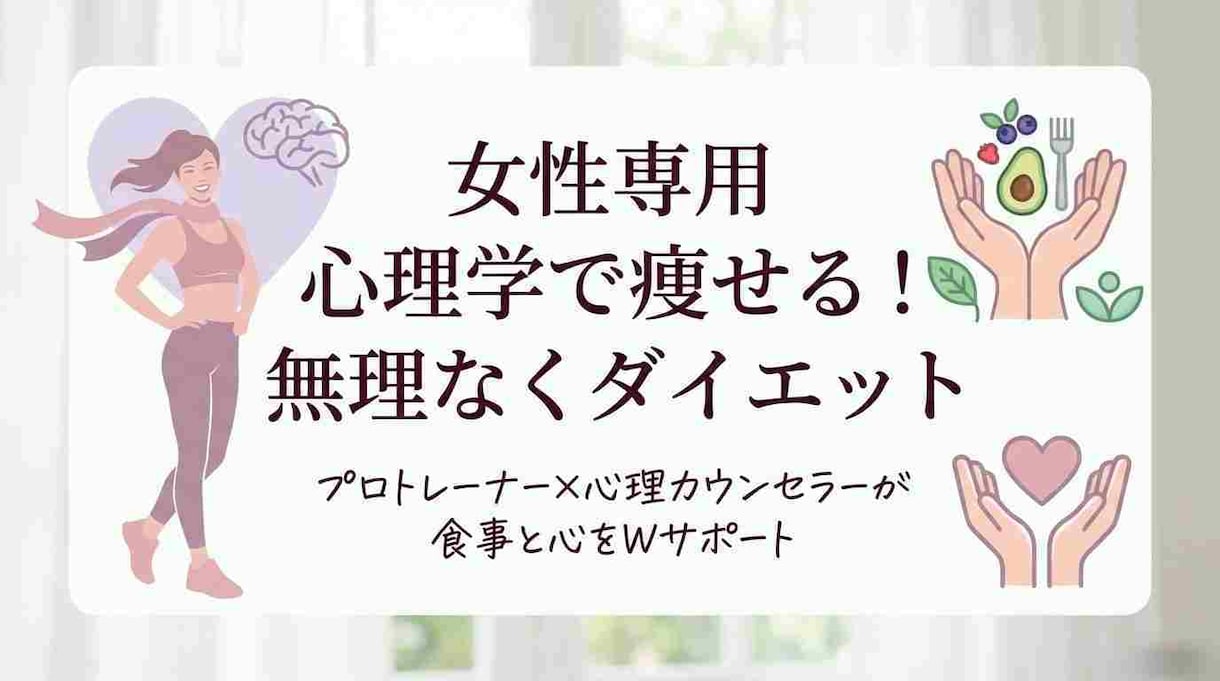 女性専用～無理なく～ダイエットプログラム提供します 心理学で痩せる！プロトレーナーが食事と心をWサポート1か月～ イメージ1