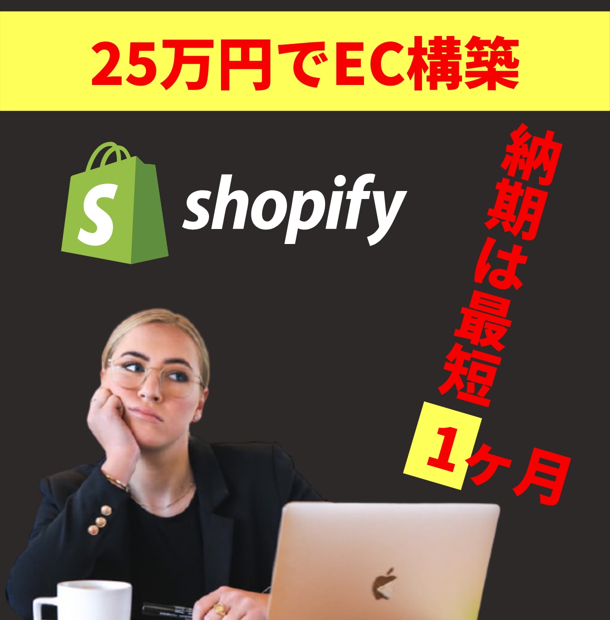ShopifyでECサイト構築します 誰でもECを。あなたの独自のECを。 イメージ1