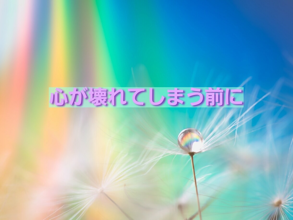 ムリしないで！限界を超える前に救います 言葉にする事で心の負担は軽くなります。お話をお聞かせください イメージ4