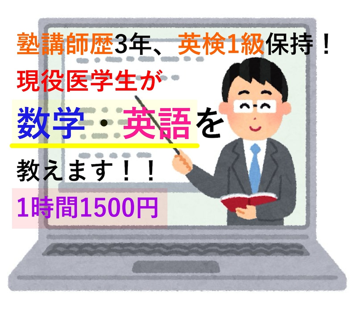現役医学生が中高生に数学・英語を教えます 塾講師歴3年・英検1級保持の国立大医学生です。 イメージ1
