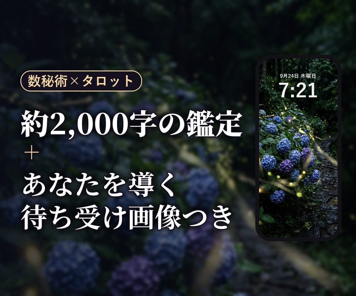 約2,000字の鑑定と、守護待ち受け画像を届けます あなただけの守護画像つき｜恋愛・仕事・人間関係・お金 イメージ3