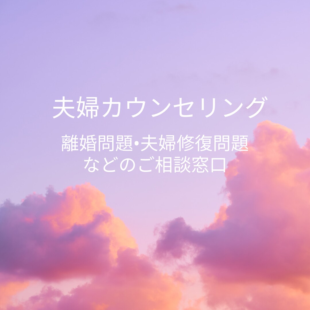 夫婦関係修復、離婚に悩まれてる方相談のりますます 今聞いて欲しい！に寄り添うサポートいたします イメージ1