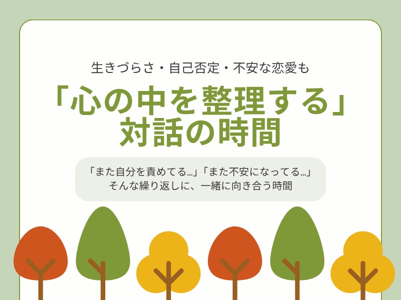 生きづらさ・自己否定・不安な恋愛。一緒に整理します 「心の中を一緒に整理する」をコンセプトにした、対話の時間です イメージ1