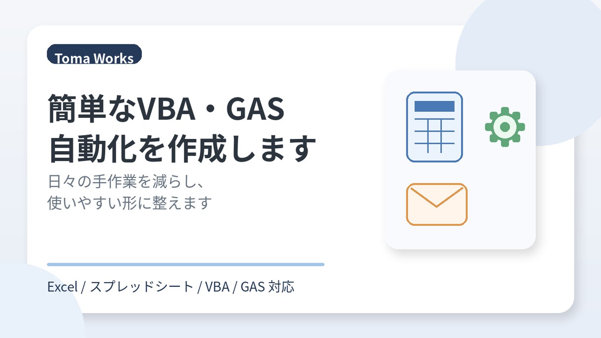 簡単なVBA・GAS自動化を作成します 日々の手作業を減らす仕組みを作ります イメージ1