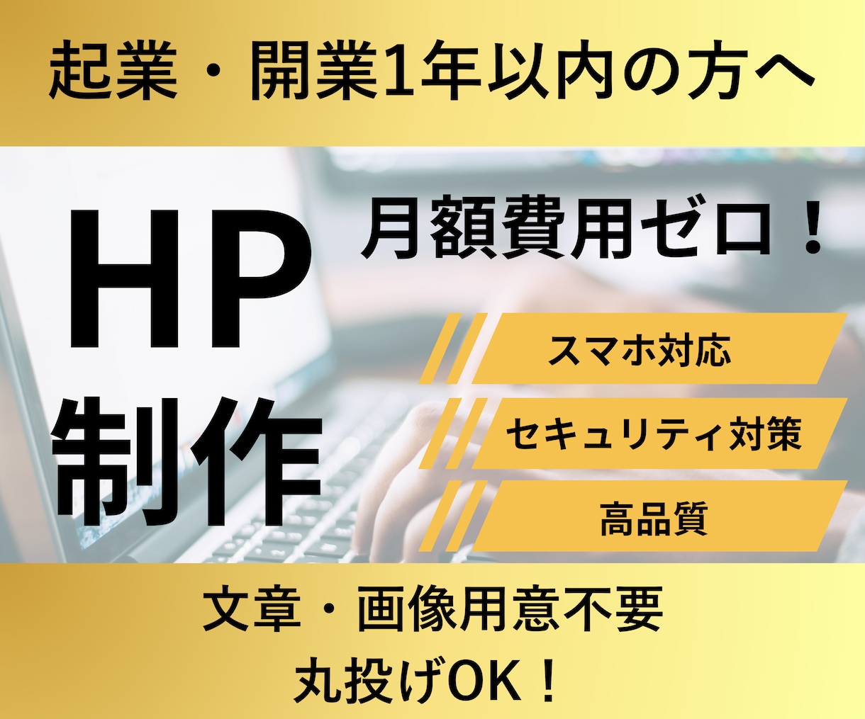 起業・開業1年以内の方向けホームページを制作します 月額費用ゼロ！文章・画像用意不要！丸投げOK！ イメージ1