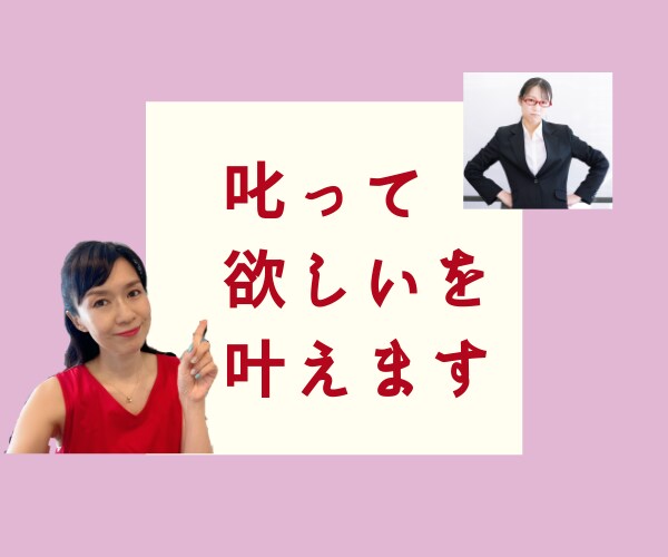 叱ってほしい!を叶えます 優しくされるより気合いが入る頑張れる人に叱って応援 心の悩み相談 ココナラ 叱ってほしい!を叶えます 優しくされるより気合いが入る頑張れる人に叱って応援 心の悩み相談 ココナラ
