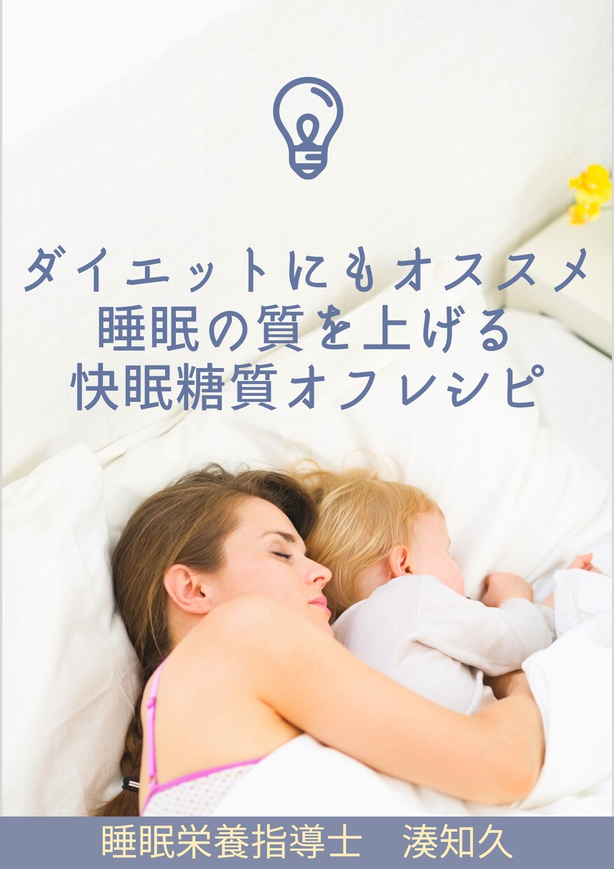 痩せて体調が良くなるレシピ教えます 睡眠の質を高め、ダイエットにもオススメの糖質オフの紹介 イメージ1