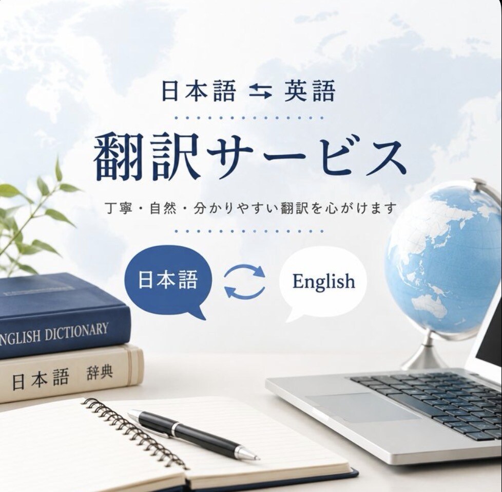 日本語から英語へ、また英語から日本語へ翻訳します より自然なニュアンスで翻訳しよう イメージ1