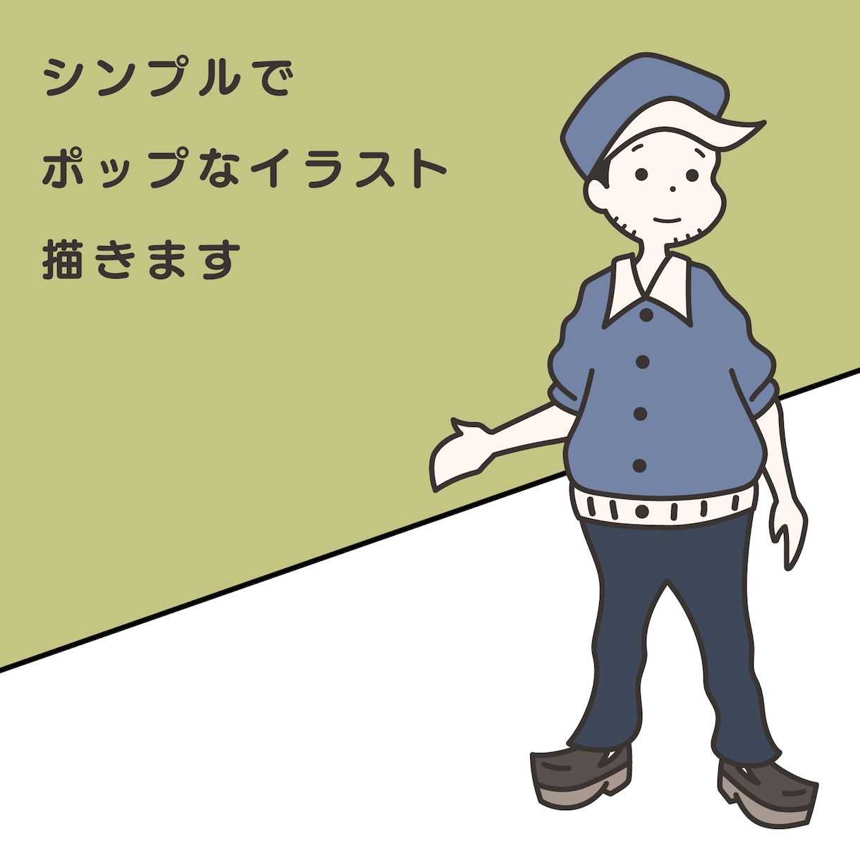 シンプルでポップなイラスト描きます SNSなどで使いやすいシンプルなイラスト イメージ1