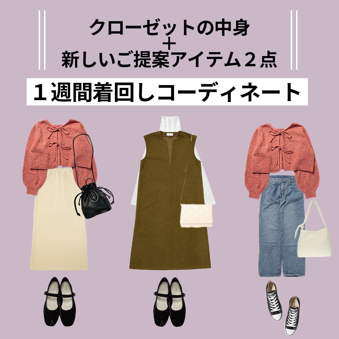 現役アパレル店員が1週間着回しコーディネートします 【先着5名特別価格】あなたのタンスの肥やしを蘇らせます！ イメージ1
